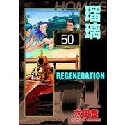 F REGENERATION 瑠璃（分冊版） 【第50話】（ぶんか社） [電子書籍]