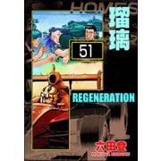 F REGENERATION 瑠璃（分冊版） 【第51話】（ぶんか社） [電子書籍]