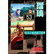F REGENERATION 瑠璃（分冊版） 【第53話】（ぶんか社） [電子書籍]