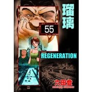 F REGENERATION 瑠璃（分冊版） 【第55話】（ぶんか社） [電子書籍]