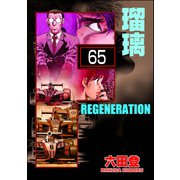 F REGENERATION 瑠璃（分冊版） 【第65話】（ぶんか社） [電子書籍]