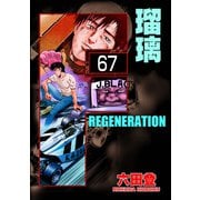 F REGENERATION 瑠璃（分冊版） 【第67話】（ぶんか社） [電子書籍]