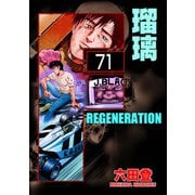 F REGENERATION 瑠璃（分冊版） 【第71話】（ぶんか社） [電子書籍]