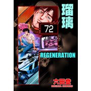 F REGENERATION 瑠璃（分冊版） 【第72話】（ぶんか社） [電子書籍]