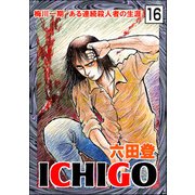 ICHIGO（二都物語）（分冊版） 【第16話】（ぶんか社） [電子書籍]
