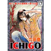 ICHIGO（二都物語）（分冊版） 【第17話】（ぶんか社） [電子書籍]