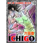 ICHIGO（二都物語）（分冊版） 【第19話】（ぶんか社） [電子書籍]