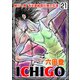 ICHIGO（二都物語）（分冊版） 【第21話】（ぶんか社） [電子書籍]