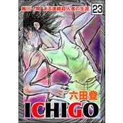 ICHIGO（二都物語）（分冊版） 【第23話】（ぶんか社） [電子書籍]