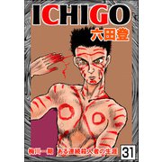 ICHIGO（二都物語）（分冊版） 【第31話】（ぶんか社） [電子書籍]