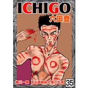 ICHIGO（二都物語）（分冊版） 【第35話】（ぶんか社） [電子書籍]