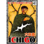 ICHIGO（二都物語）（分冊版） 【第41話】（ぶんか社） [電子書籍]
