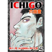 ICHIGO（二都物語）（分冊版） 【第42話】（ぶんか社） [電子書籍]