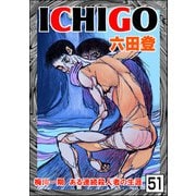 ICHIGO（二都物語）（分冊版） 【第51話】（ぶんか社） [電子書籍]