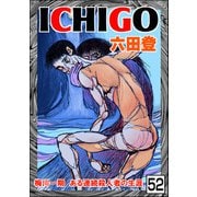 ICHIGO（二都物語）（分冊版） 【第52話】（ぶんか社） [電子書籍]