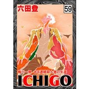 ICHIGO（二都物語）（分冊版） 【第59話】（ぶんか社） [電子書籍]
