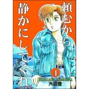頼むから静かにしてくれ（分冊版） 【第4話】（ぶんか社） [電子書籍]