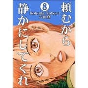 頼むから静かにしてくれ（分冊版） 【第8話】（ぶんか社） [電子書籍]