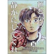 頼むから静かにしてくれ（分冊版） 【第16話】（ぶんか社） [電子書籍]