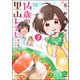 14歳の里山レシピ 東吉野で、いただきます。（分冊版） 【第7話】（ぶんか社） [電子書籍]