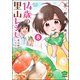 14歳の里山レシピ 東吉野で、いただきます。（分冊版） 【第8話】（ぶんか社） [電子書籍]