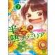 半熟ファミリア 腹ペコ兄妹の熟成レシピ（分冊版） 【第7話】（ぶんか社） [電子書籍]