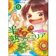 半熟ファミリア 腹ペコ兄妹の熟成レシピ（分冊版） 【第9話】（ぶんか社） [電子書籍]