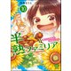 半熟ファミリア 腹ペコ兄妹の熟成レシピ（分冊版） 【第10話】（ぶんか社） [電子書籍]