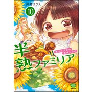 半熟ファミリア 腹ペコ兄妹の熟成レシピ（分冊版） 【第10話】（ぶんか社） [電子書籍]
