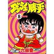 ダッシュ勝平（分冊版） 【第8話】（ぶんか社） [電子書籍]