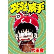 ダッシュ勝平（分冊版） 【第12話】（ぶんか社） [電子書籍]