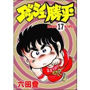 ダッシュ勝平（分冊版） 【第17話】（ぶんか社） [電子書籍]