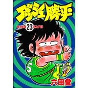 ダッシュ勝平（分冊版） 【第23話】（ぶんか社） [電子書籍]