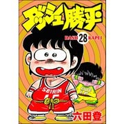 ダッシュ勝平（分冊版） 【第28話】（ぶんか社） [電子書籍]