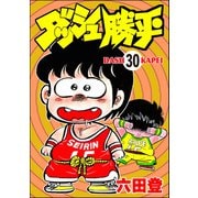 ダッシュ勝平（分冊版） 【第30話】（ぶんか社） [電子書籍]