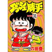ダッシュ勝平（分冊版） 【第31話】（ぶんか社） [電子書籍]