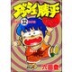 ダッシュ勝平（分冊版） 【第32話】（ぶんか社） [電子書籍]
