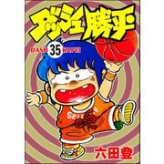 ダッシュ勝平（分冊版） 【第35話】（ぶんか社） [電子書籍]