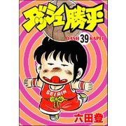 ダッシュ勝平（分冊版） 【第39話】（ぶんか社） [電子書籍]