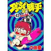 ダッシュ勝平（分冊版） 【第43話】（ぶんか社） [電子書籍]