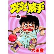 ダッシュ勝平（分冊版） 【第45話】（ぶんか社） [電子書籍]