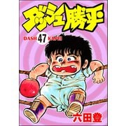 ダッシュ勝平（分冊版） 【第47話】（ぶんか社） [電子書籍]