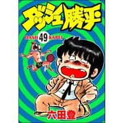 ダッシュ勝平（分冊版） 【第49話】（ぶんか社） [電子書籍]