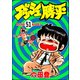 ダッシュ勝平（分冊版） 【第51話】（ぶんか社） [電子書籍]