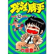 ダッシュ勝平（分冊版） 【第52話】（ぶんか社） [電子書籍]