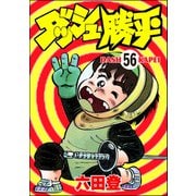 ダッシュ勝平（分冊版） 【第56話】（ぶんか社） [電子書籍]
