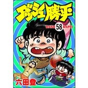 ダッシュ勝平（分冊版） 【第58話】（ぶんか社） [電子書籍]