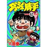 ダッシュ勝平（分冊版） 【第62話】（ぶんか社） [電子書籍]