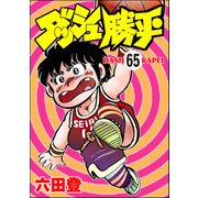 ダッシュ勝平（分冊版） 【第65話】（ぶんか社） [電子書籍]