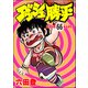 ダッシュ勝平（分冊版） 【第66話】（ぶんか社） [電子書籍]